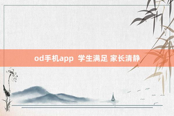 od手机app  学生满足 家长清静