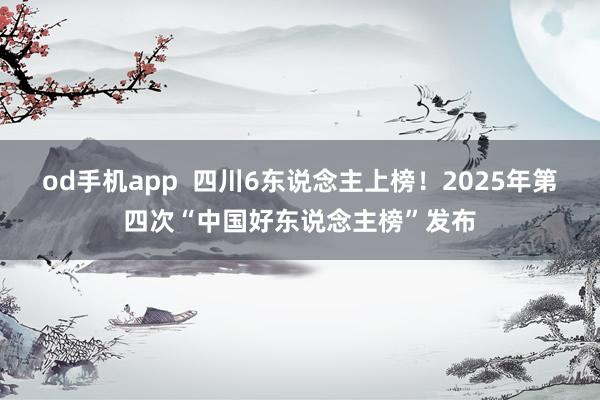 od手机app  四川6东说念主上榜！2025年第四次“中国好东说念主榜”发布