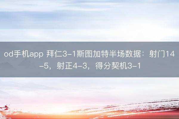 od手机app 拜仁3-1斯图加特半场数据：射门14-5，射正4-3，<a href=