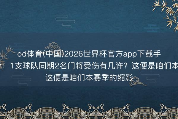 od体育(中国)2026世界杯官方app下载手机版 斯洛特：1支球队同期2名门将受伤有几许？这便是咱们本赛季的缩影