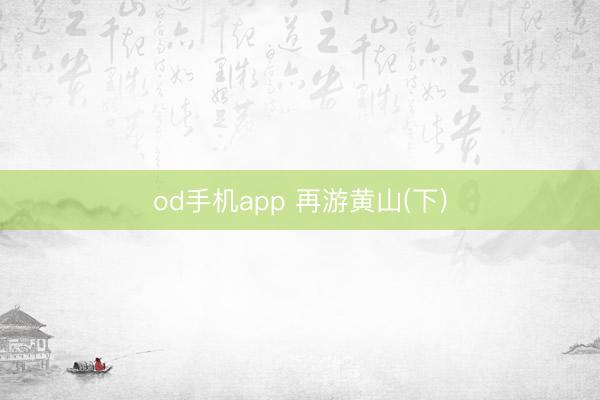 od手机app 再游黄山(下)