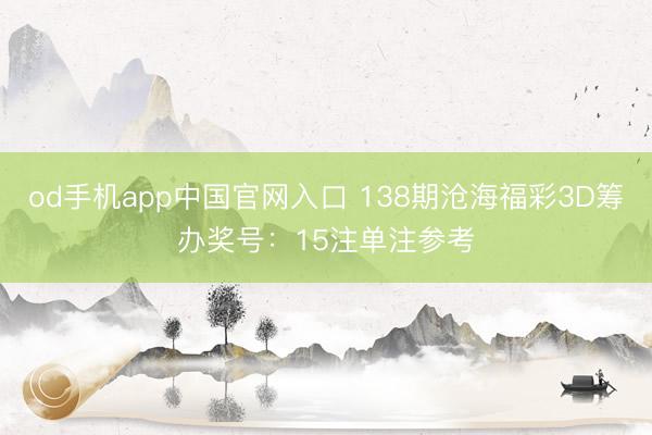 od手机app中国官网入口 138期沧海福彩3D筹办奖号：15注单注参考