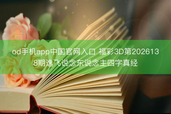 od手机app中国官网入口 福彩3D第2026138期逸飞说念东说念主四字真经
