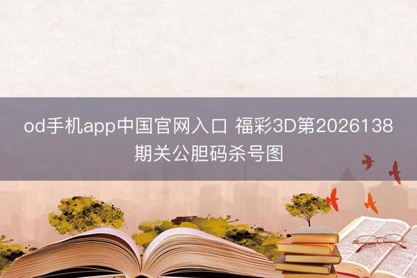 od手机app中国官网入口 福彩3D第2026138期关公胆码杀号图
