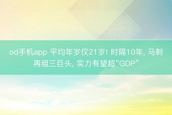 od手机app 平均年岁仅21岁! 时隔10年, 马刺再组三