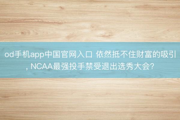 od手机app中国官网入口 依然抵不住财富的吸引