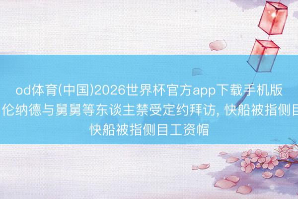 od体育(中国)2026世界杯官方app下载手机版 ESPN: 伦纳德与舅舅等东谈主禁受定约拜访， 快船被指侧目工资帽